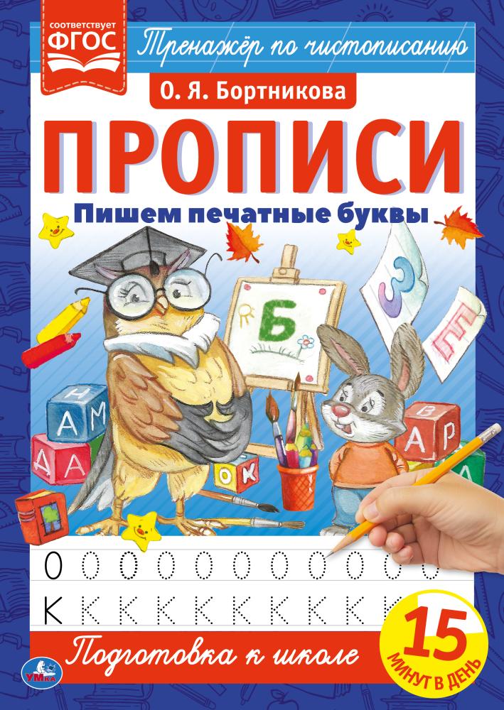 Прописи 65647 Пишем печатные буквы 2+2 16стр ТМ Умка - Йошкар-Ола 