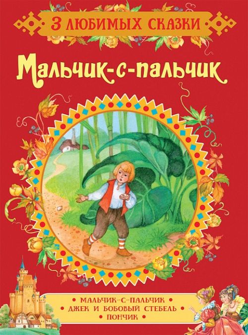 Книга 35140 "Мальчик-с-пальчик. Сказки" 3 любимых сказки Росмэн - Ульяновск 