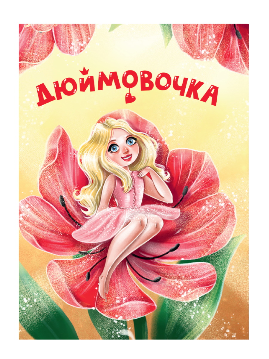 Книжка-мини 34818-3 Дюймовочка Проф-Пресс - Саратов 