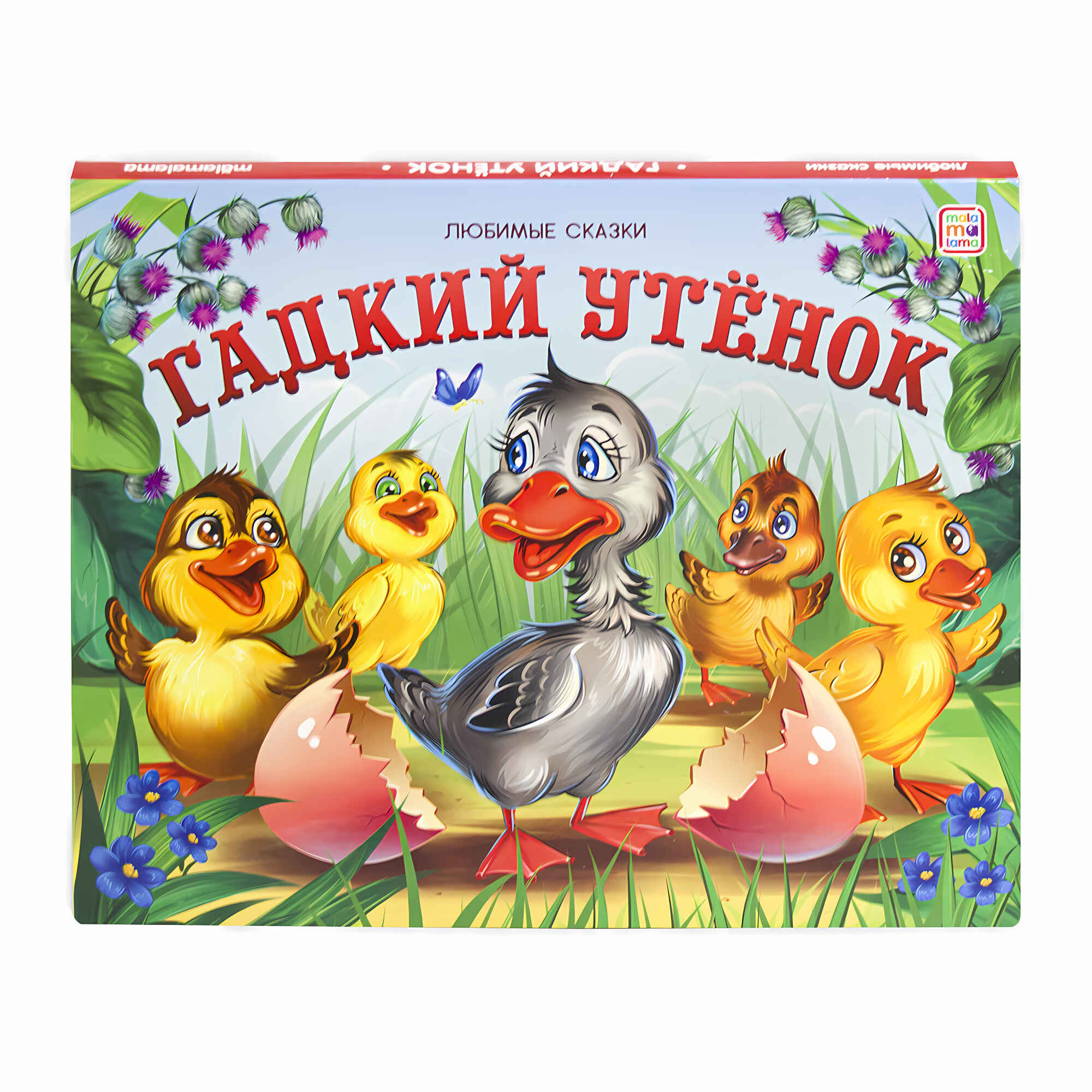 Книжка-панорамка 192-5 Гадкий утенок Любимые сказки ТМ Маламалама - Саратов 