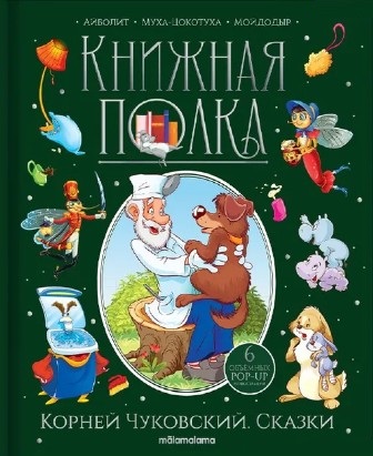 Книжная полка 999-0 Корней Чуковский Сказки ТМ Маламалама - Бугульма 