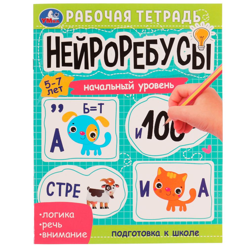 Рабочая тетрадь 07466-3 «Нейроребусы. 5-7 лет. Начальный уровень» ТМ Умка 332289 - Йошкар-Ола 