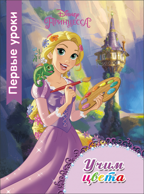 Книга 25454-5 DISNEY. ПЕРВЫЕ УРОКИ. УЧИМ ЦВЕТА  Проф-пресс Р - Саранск 