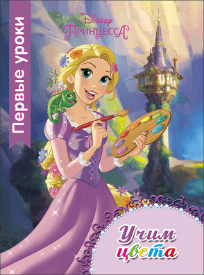 Книга 25454-5 DISNEY. ПЕРВЫЕ УРОКИ. УЧИМ ЦВЕТА  Проф-пресс Р - Чебоксары 