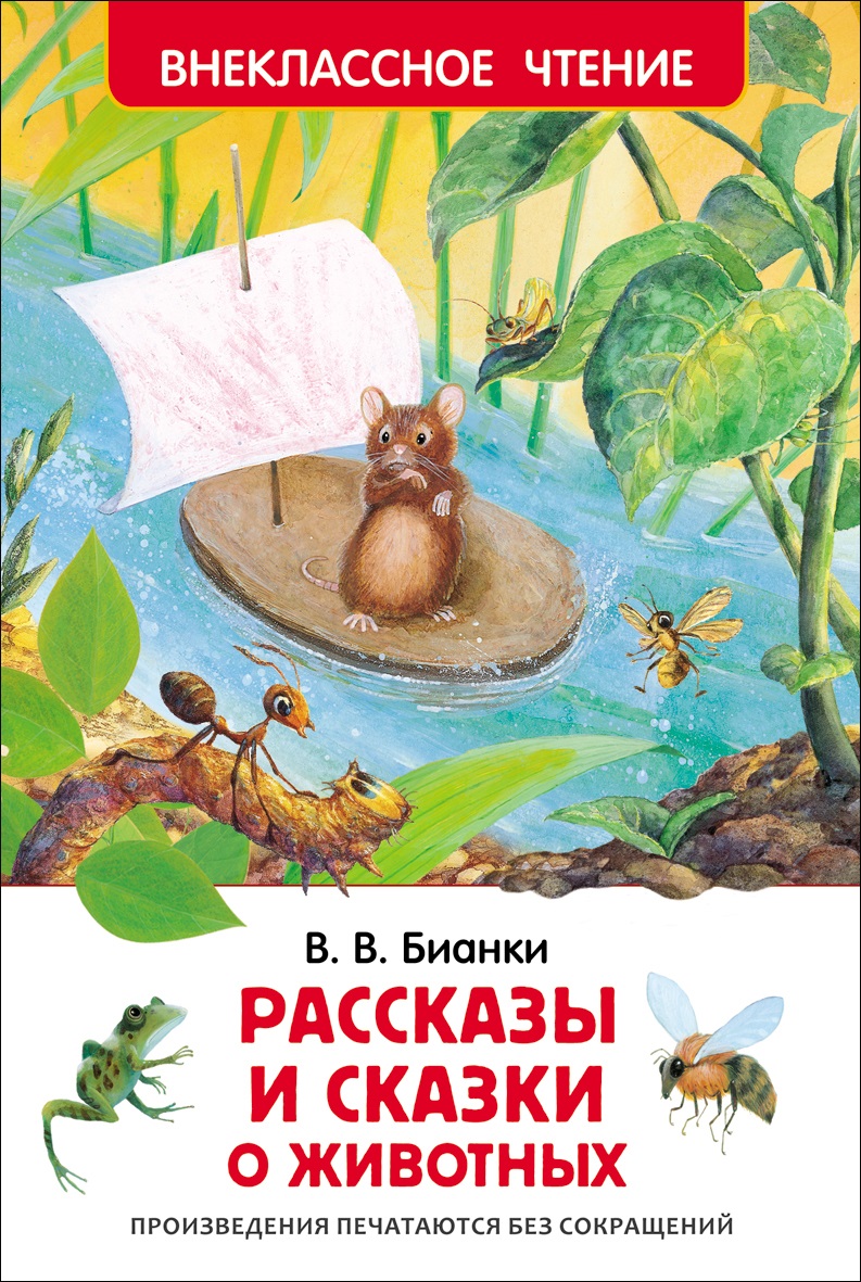 Книга 27004 Бианки В.В. Рассказы и сказки о животных Внеклассное чтение Росмэн - Набережные Челны 