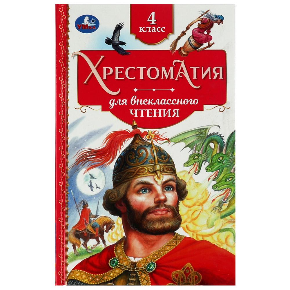 Книга 77299 Хрестоматия 4 класс для внеклассного чтения ТМ Умка - Уфа 