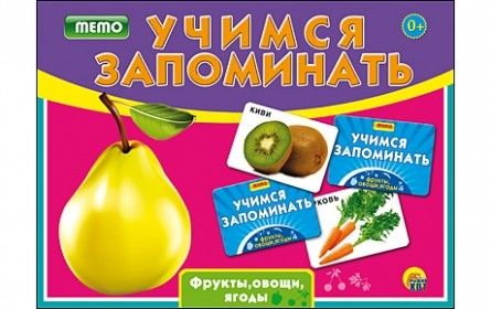 Учимся запоминать (мемо) ин-1891 "Фрукты,овощи,ягоды" Рыжий Кот Р - Пенза 