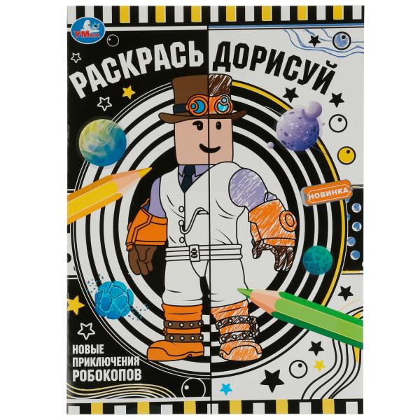 Раскраска 07629-2 Расркась дорисуй Новые приключения робокопов 8стр ТМ Умка - Набережные Челны 
