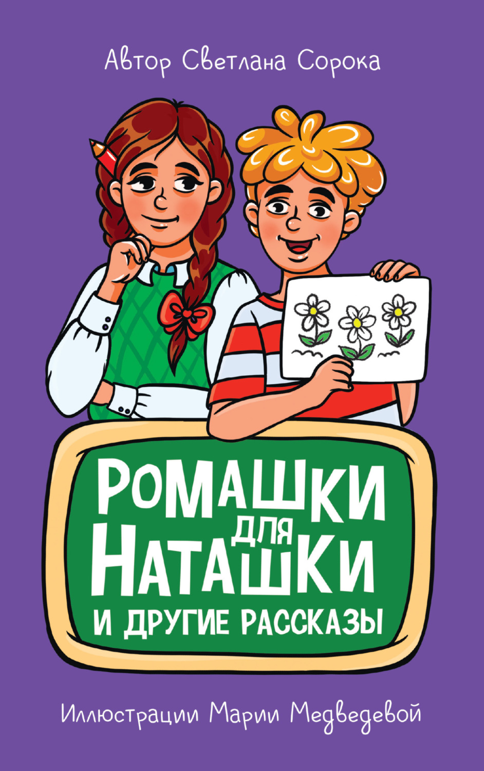 Книга 34144-3 Ромашка для Наташки 80стр Проф-Пресс - Бугульма 
