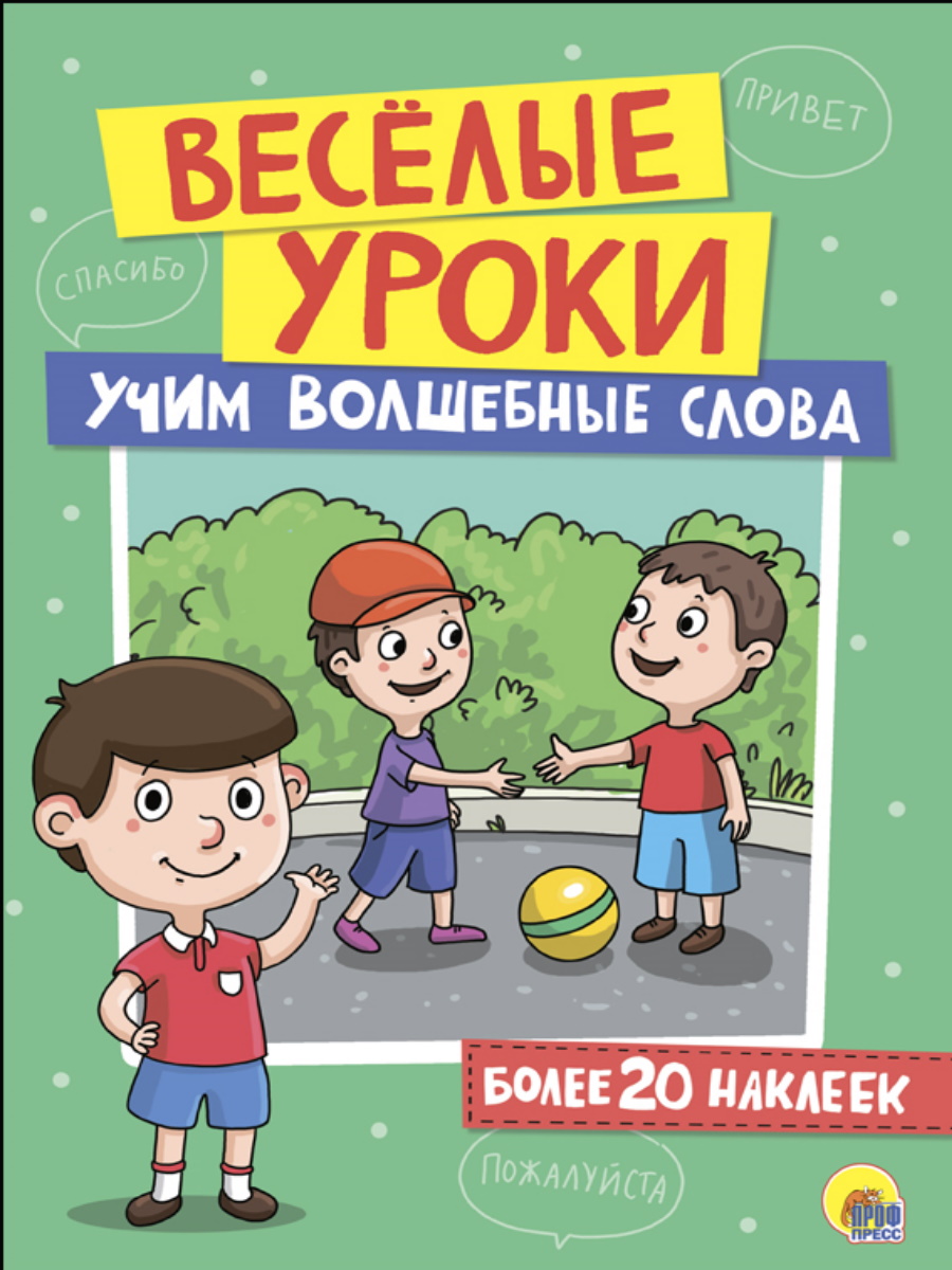 Веселые уроки 27382-9 Учим волшебные слова Проф-Пресс - Киров 