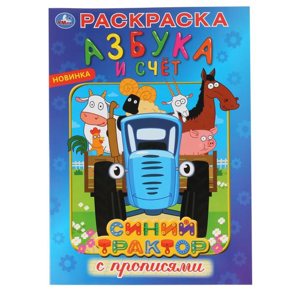 Раскраска 46820 Синий трактор с вырубкой и наклейками ТМ Умка - Заинск 