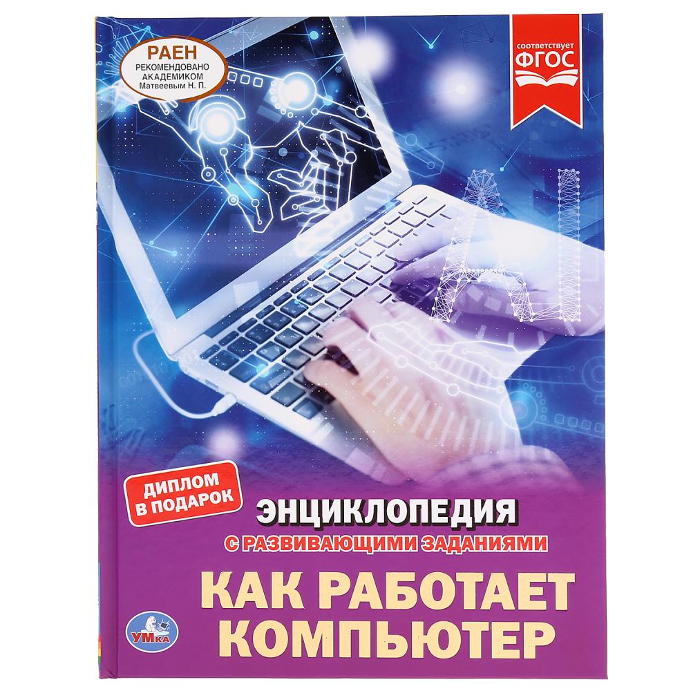 Энциклопедия 38955 Как работает компьютер ТМ Умка - Альметьевск 