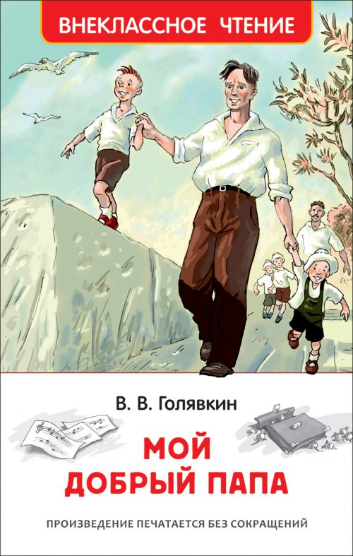 Книга "Мой добрый папа" Голявкин В. (ВЧ) Росмэн - Уфа 