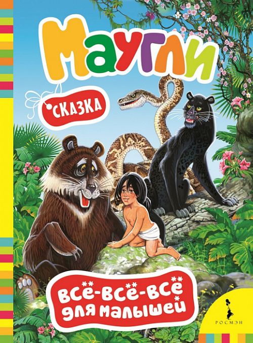 Книга 35214 "Маугли" вввм Росмэн - Чебоксары 