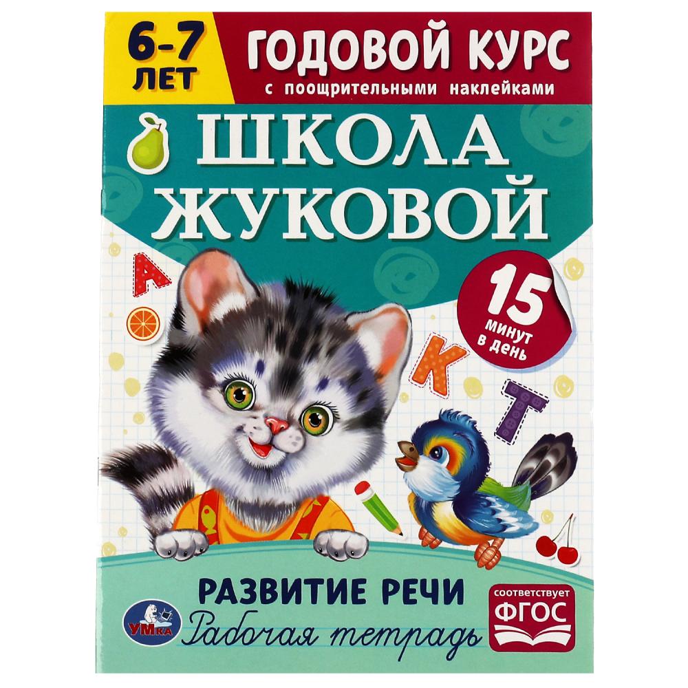 Годовой курс 07210-2 Развитие речи 6-7 лет Школа Жуковой с наклейками ТМ Умка - Москва 