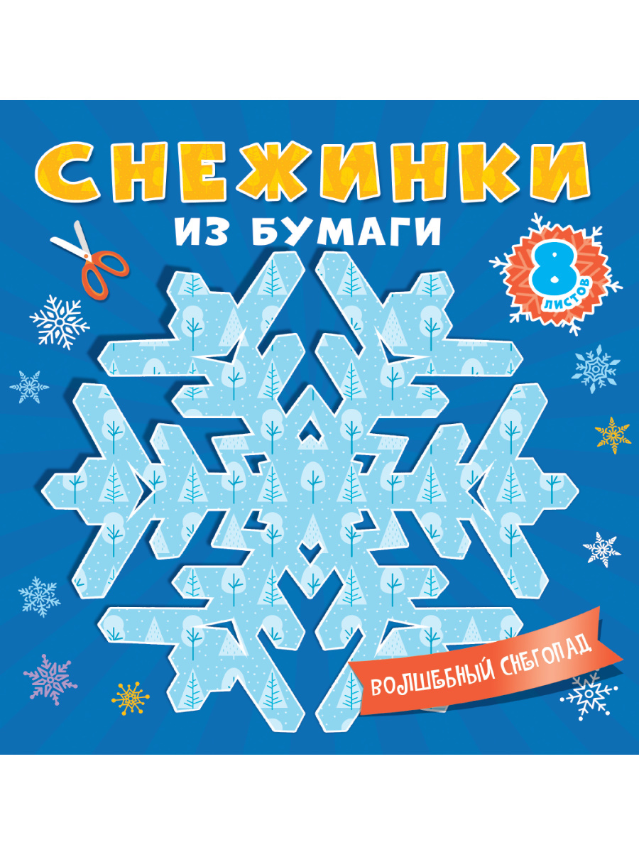 Снежинки из бумаги 86773-3 Волшебный снегопад Проф-пресс - Йошкар-Ола 