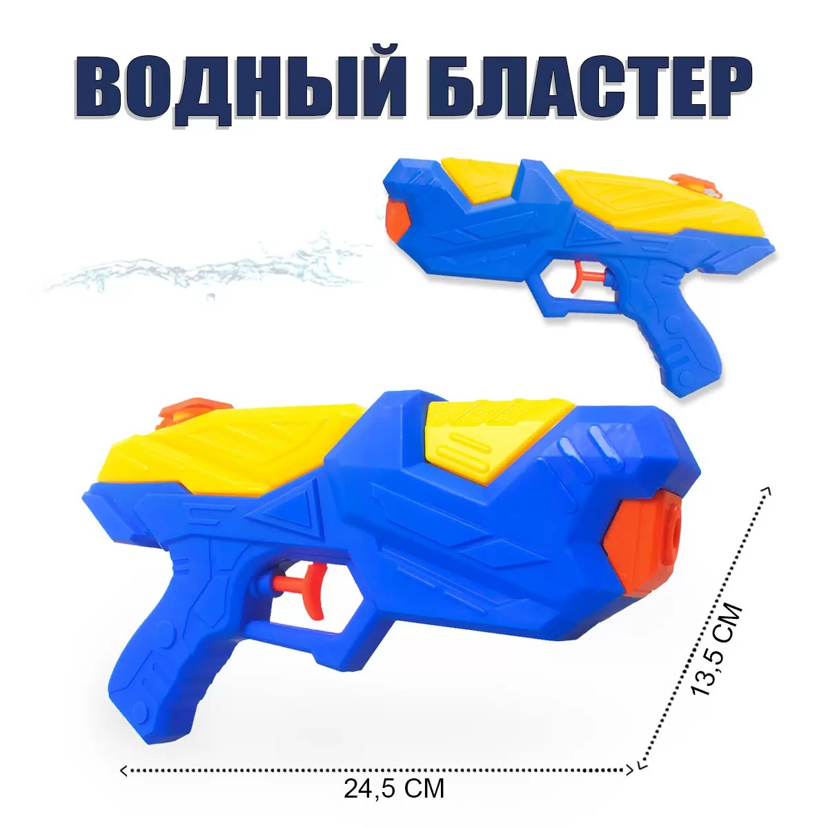 Водное оружие АО-2080С Бластер в пакете 24,5см - Елабуга 