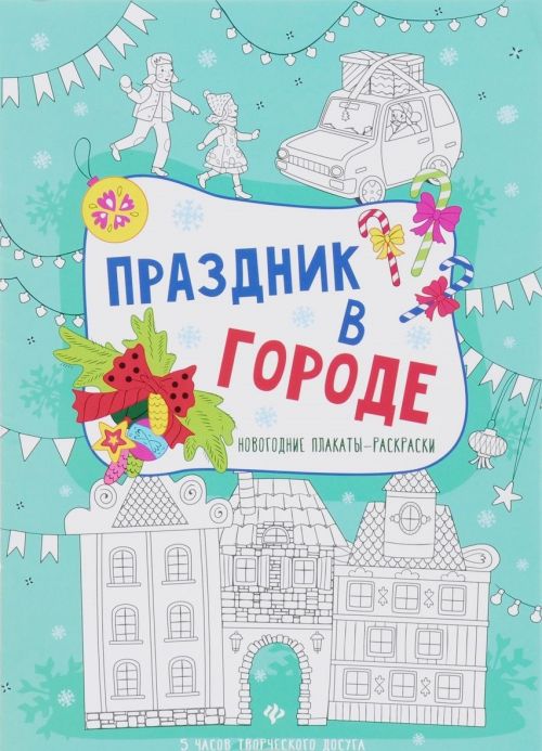 Книжка-плакат 80997 "Праздник в городе" Феникс Р - Челябинск 