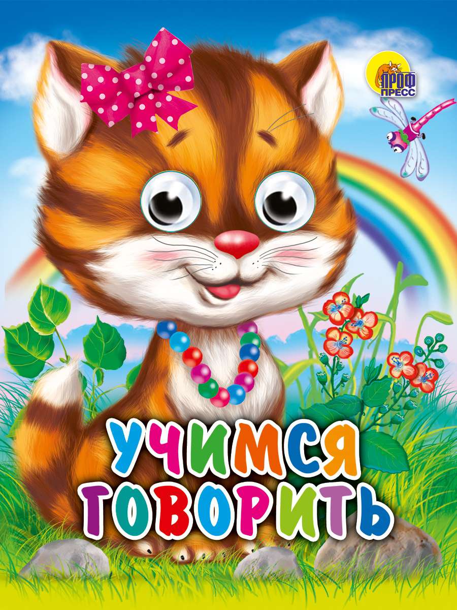 Книжка 01202-2 Глазки-мини Учимся говорить Проф-Пресс - Елабуга 