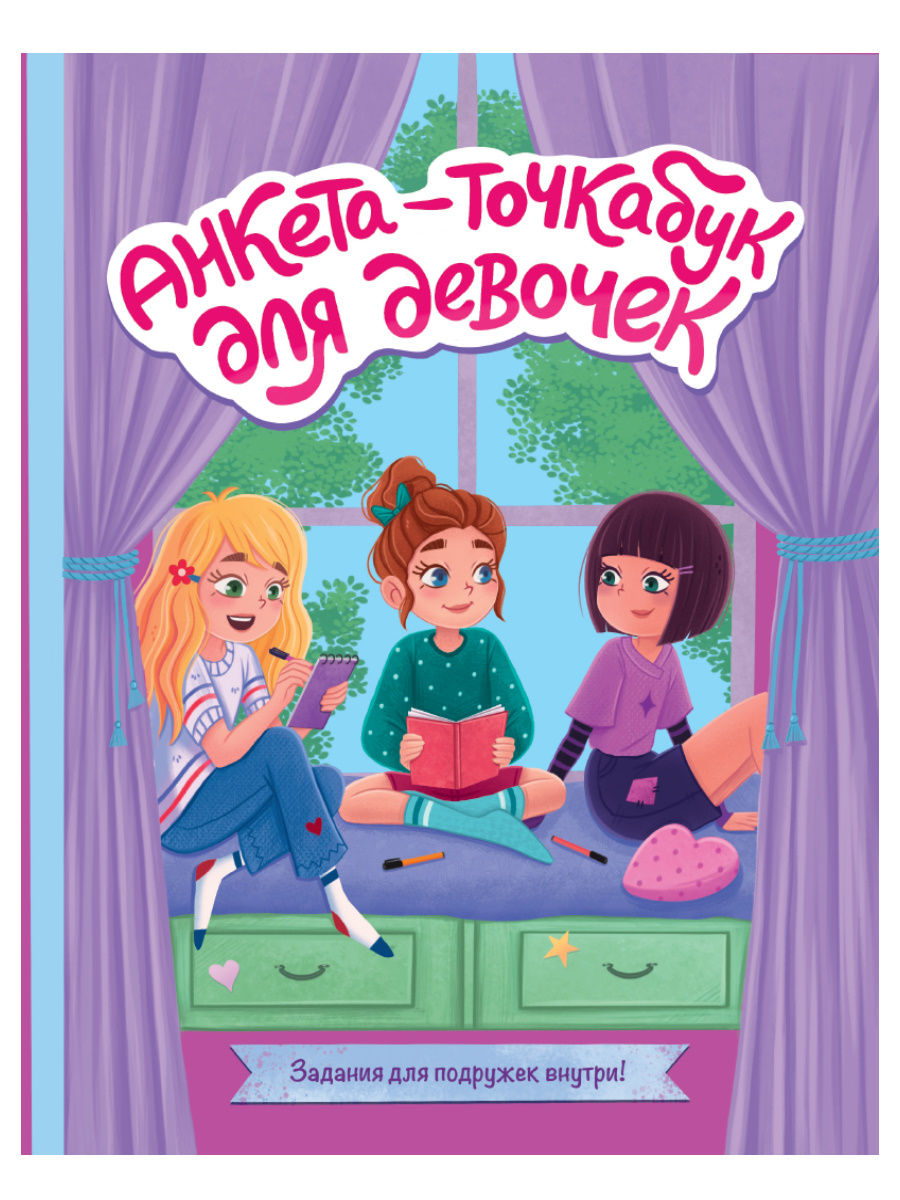 Анкета-точкабук 80039-6 Веселые девчонки Проф-Пресс - Ульяновск 