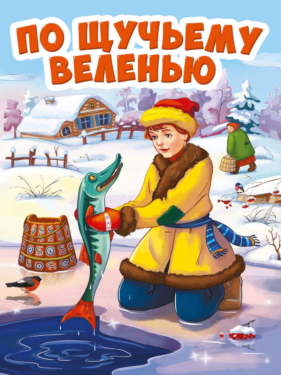 Книжка-мини 29462-6 По щучьему велению Проф-Пресс - Волгоград 