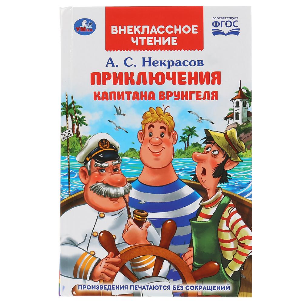 Книга 03844-3 Приключения капитана Врунгеля 192+16стр ТМ Умка