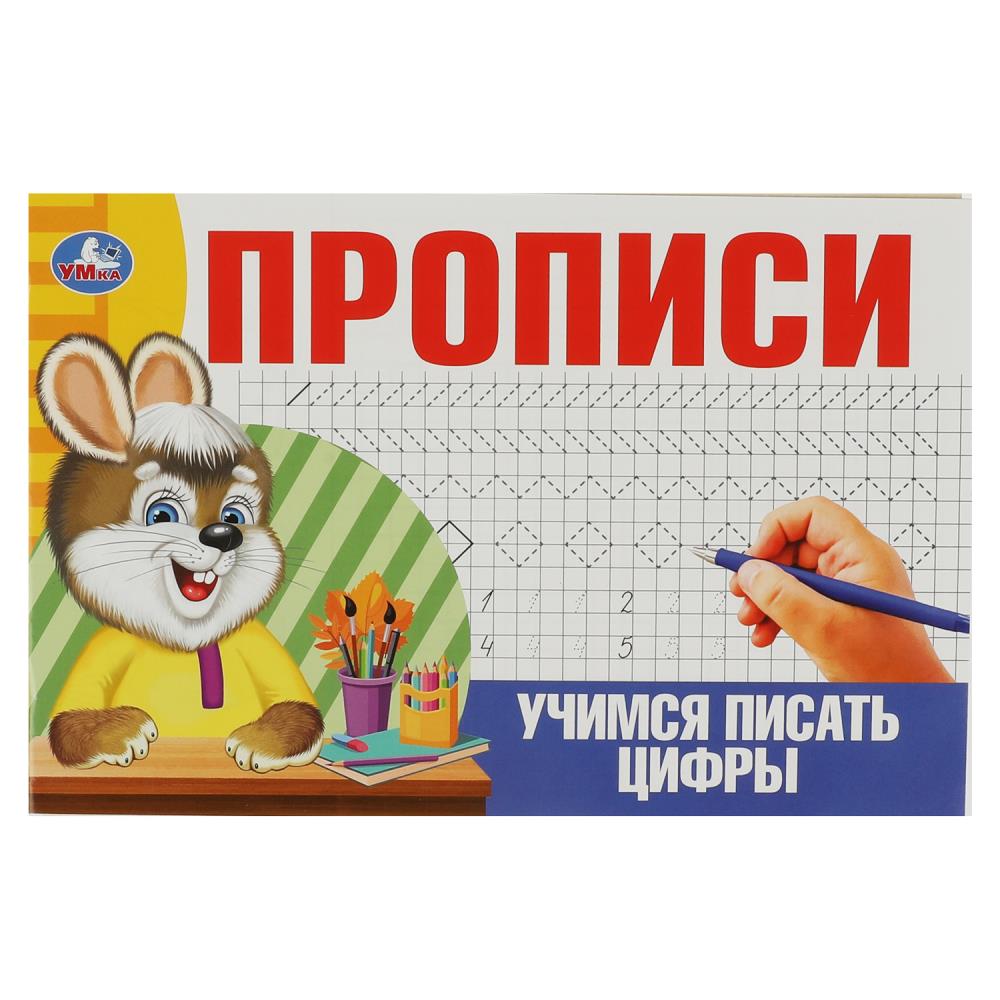 Прописи 08634-5 Учимся писать цифры ТМ Умка - Ульяновск 