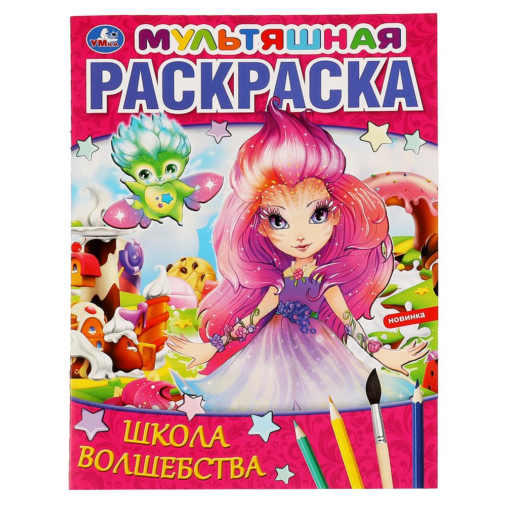 Раскраска 06463-3 Школа волшебства 16стр 1+1 ТМ Умка