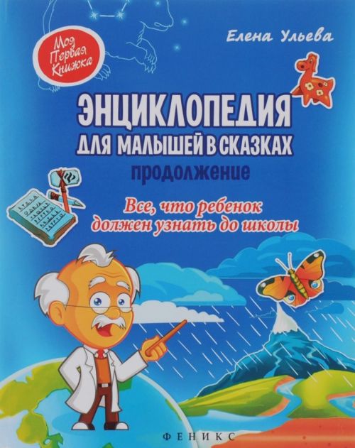 Энциклопедия 72152 для малышей в сказках Феникс Р - Нижнекамск 