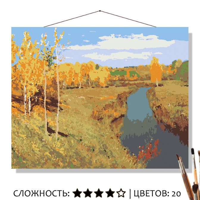 Картина Золотая осень Левитан И.И. рисование по номерам 50*40см КН50402277 - Пенза 