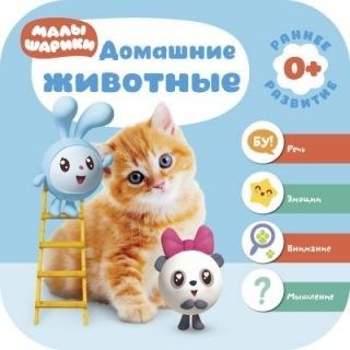 Книжка 0+ "Домашние животные" МС11226 Малышарики - Саранск 
