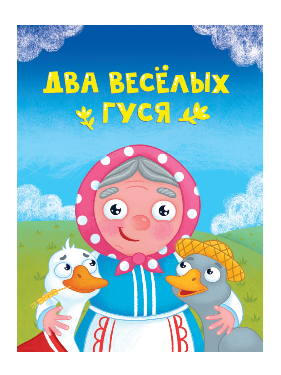 Книжка-мини 34826-8 Два веселых гуся Проф-Пресс - Пермь 