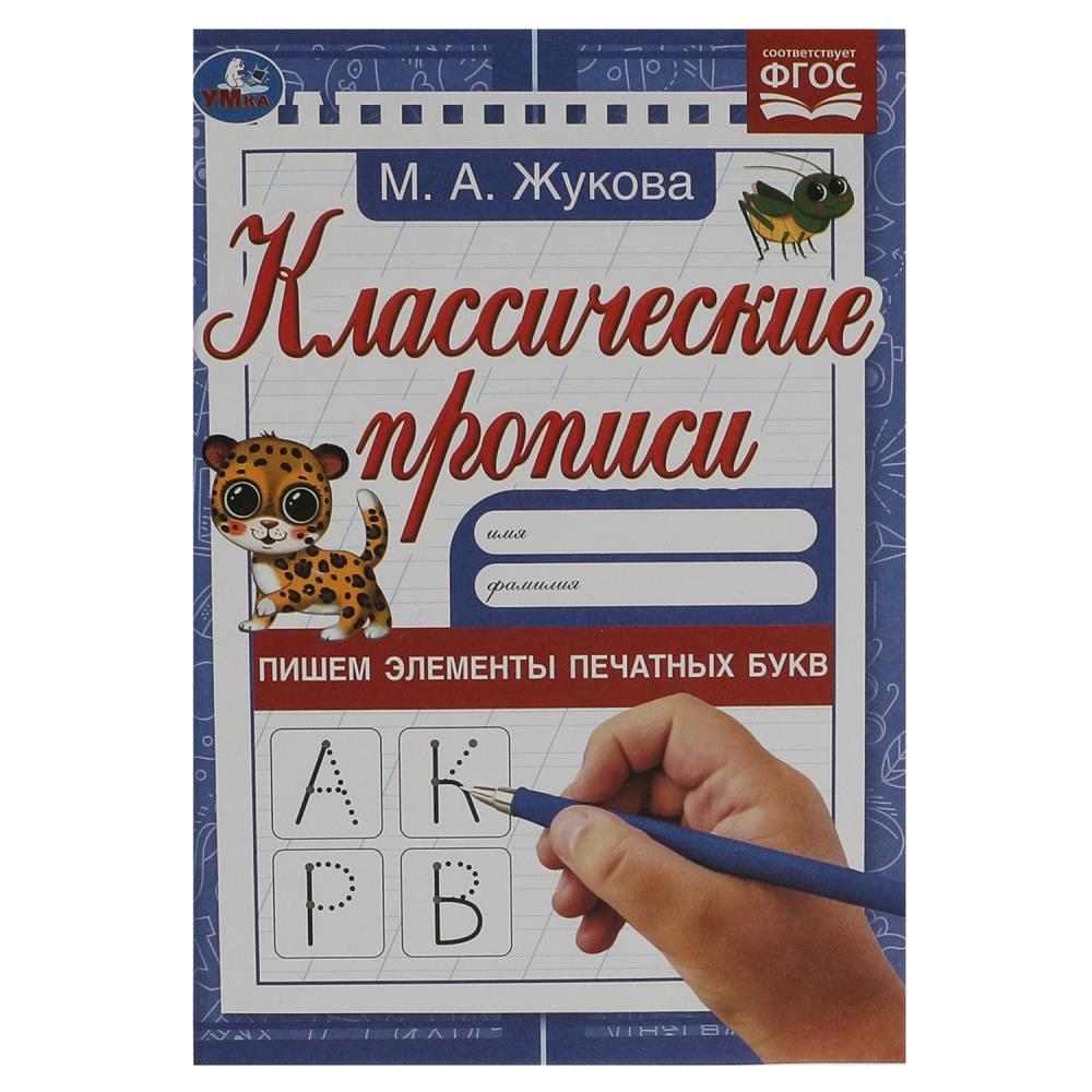 Прописи 07541-7 М. А. Жукова. Пишем элементы печатных букв ТМ Умка 340404 - Саратов 