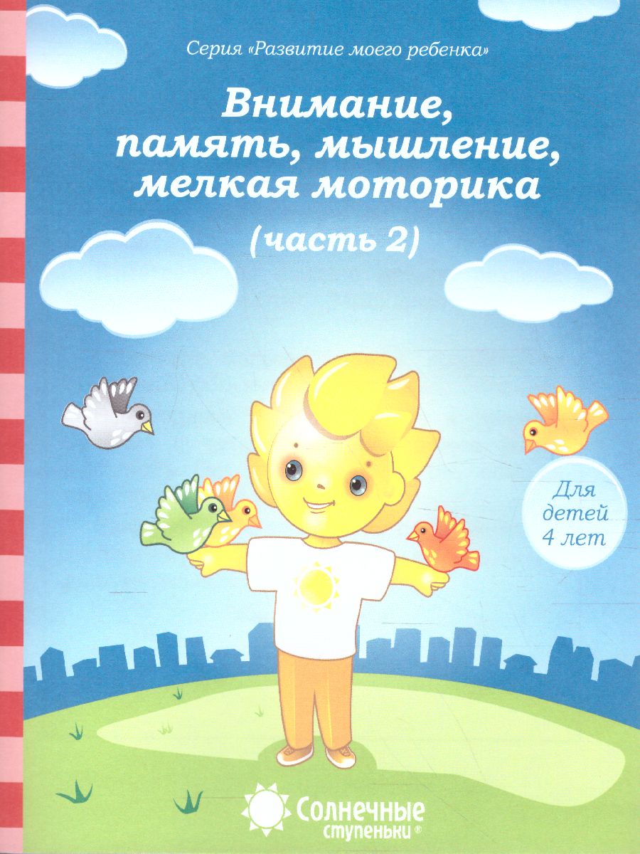 Тесты для детей 4 лет 676-1 Ч2 Внимание, память, мышление, мелкая моторика Солнечные ступеньки - Елабуга 