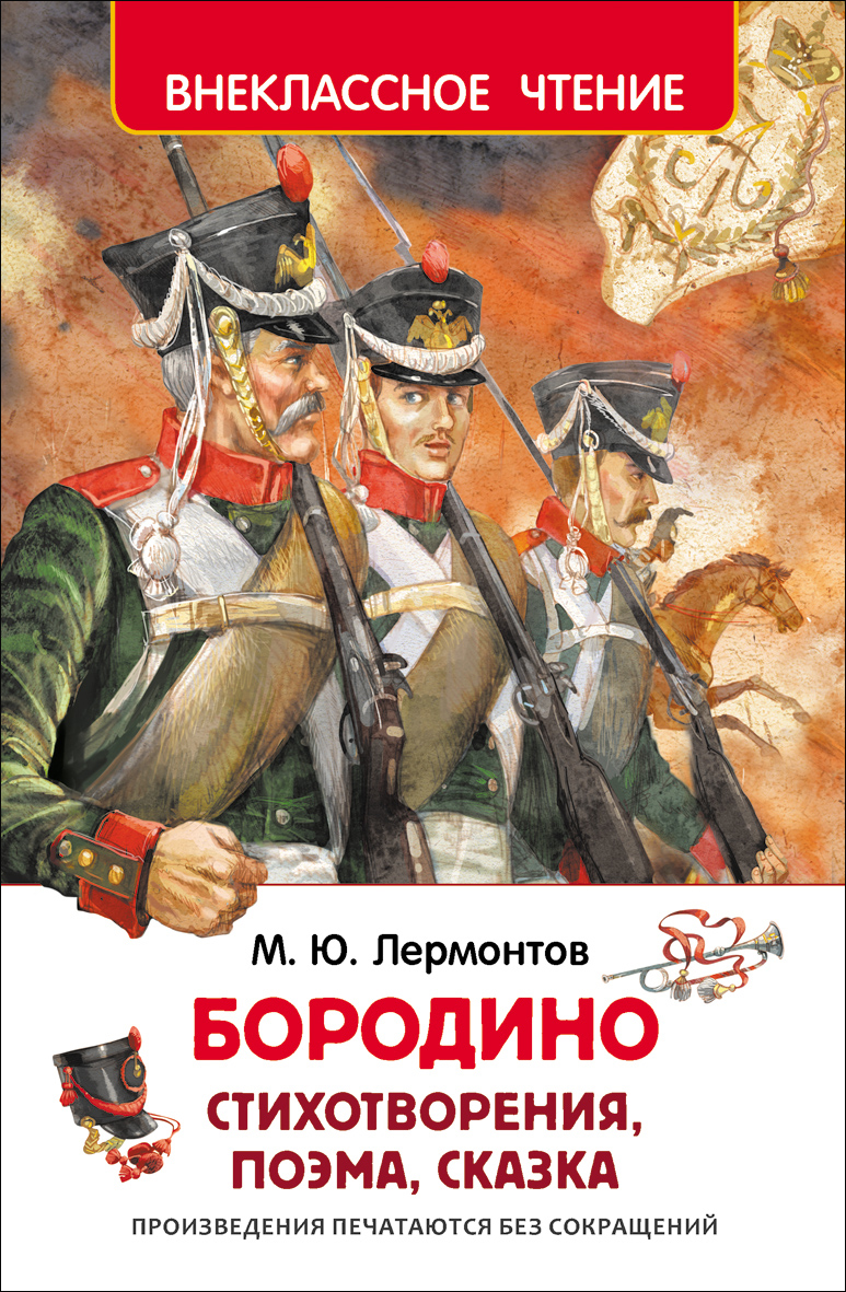 Книга 26996 "Лермонтов М. Бородино" Росмэн - Волгоград 