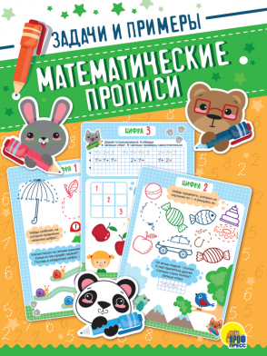 Математические прописи 31679-3 Задачи и примеры Проф-пресс - Ульяновск 