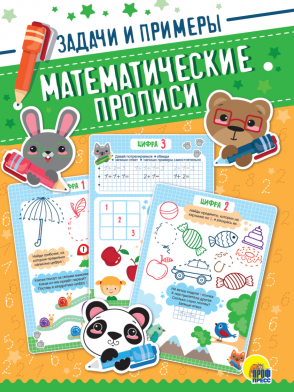 Математические прописи 31679-3 Задачи и примеры Проф-пресс - Елабуга 