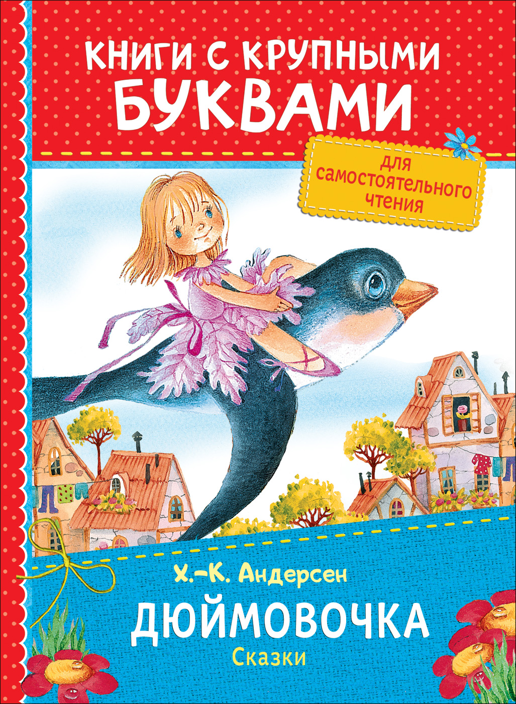 Книга 34250 "Андерсен Х.-К. Дюймовочка" с крупными буквами Росмэн