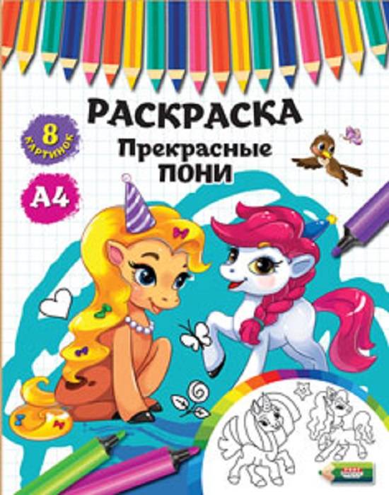 Раскраски Р-4524 "Прекрасные пони" А4 4л скрепка - Киров 