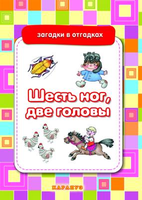 Загадки в отгадках 0842-7 Шесть ног, две головы от 5-7лет