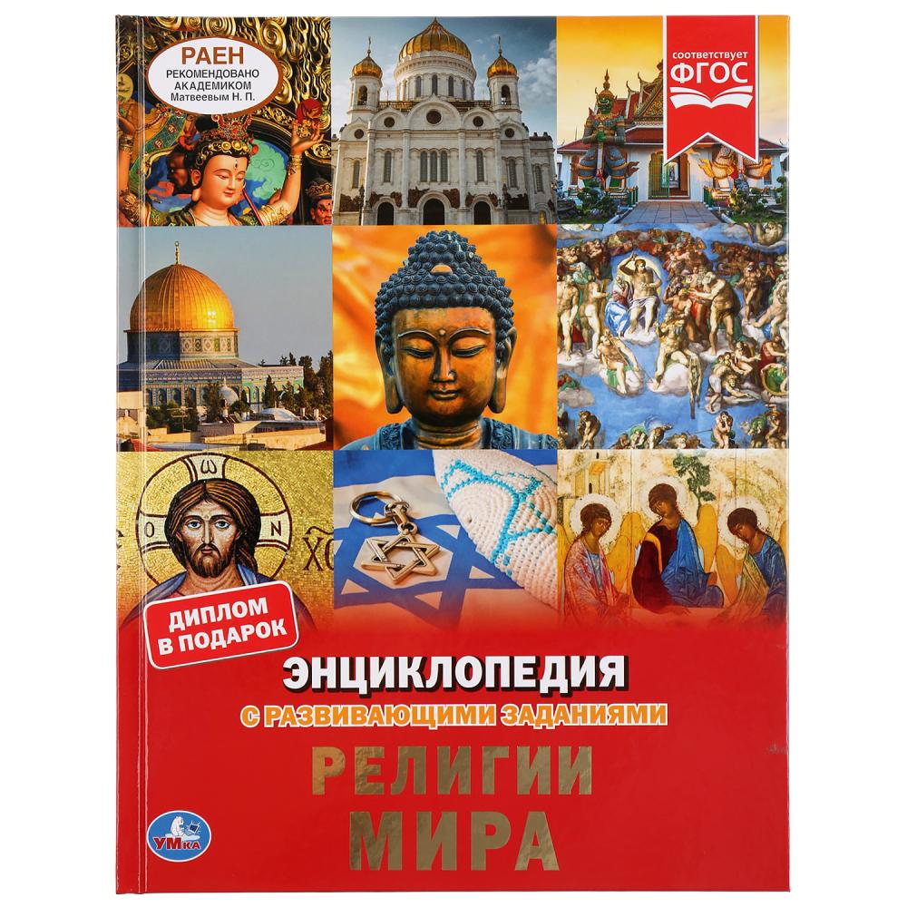 Книга 44475 Энциклопедия.Религии мира развивающие задания ТМ Умка - Пермь 