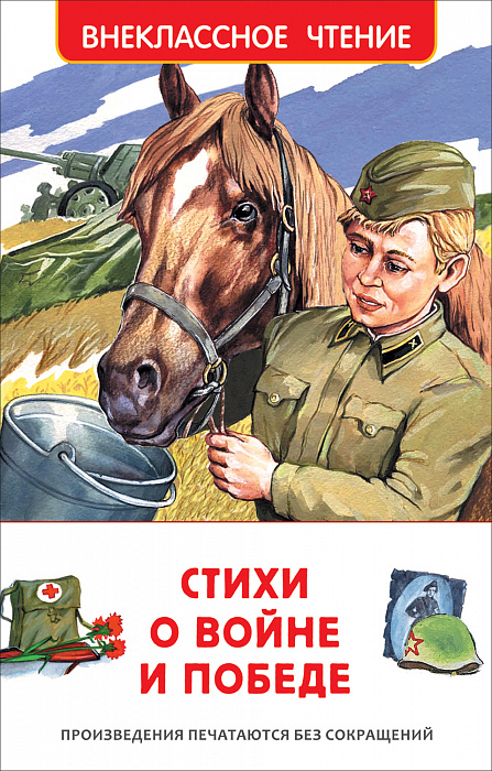 Книга 23287 Стихи о войне и Победе (ВЧ) Росмэн - Елабуга 