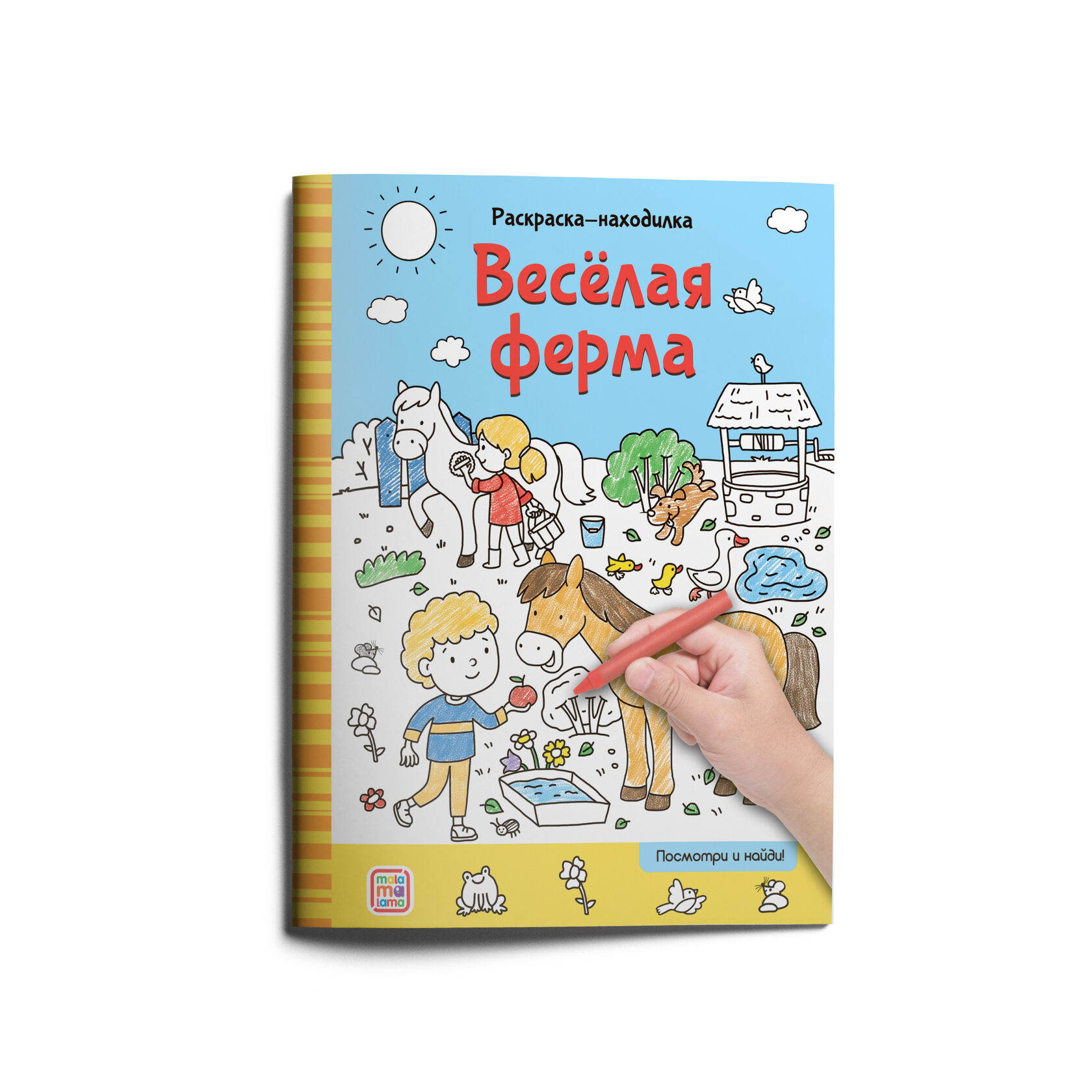 Раскраски-находилки 781-1 Веселая ферма ТМ Маламалама - Набережные Челны 