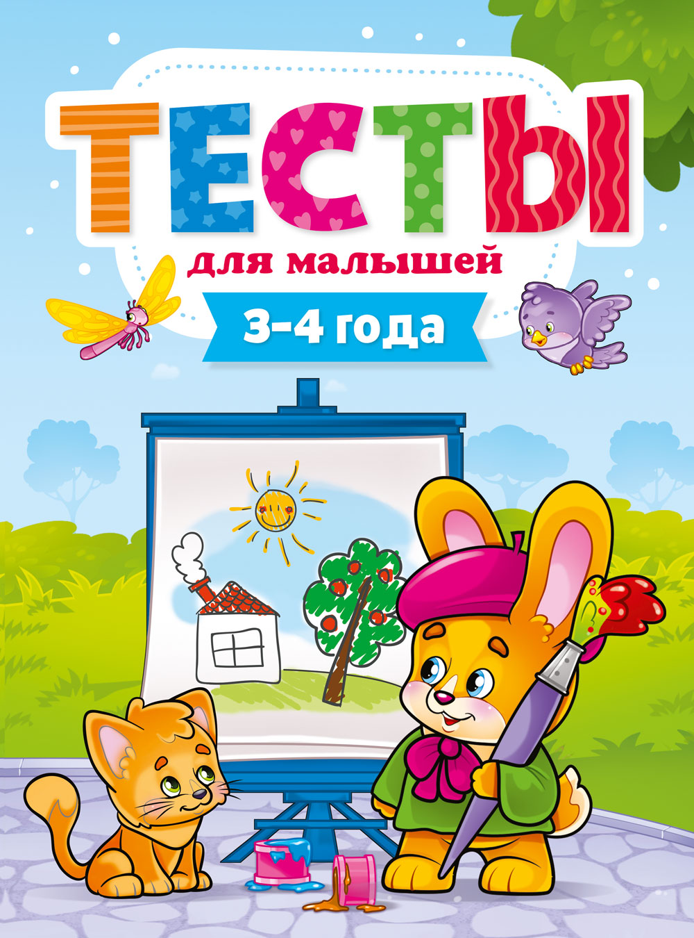 Тесты 29273-8 для малышей 3-4 года Проф-пресс - Екатеринбург 