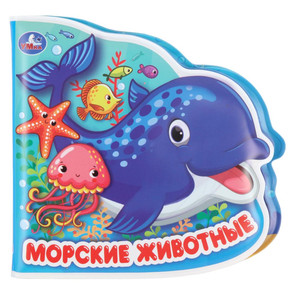 Книга-пищалка 27973 для ванны "Морские животные" с вырубкой Умка 278151 - Екатеринбург 