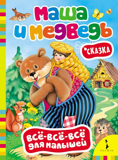 Книга 27796 "Маша и медведь" Всё-всё-всё для малышей Росмэн - Ульяновск 