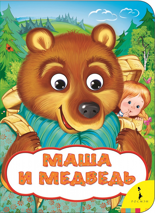 Книга 33682 Маша и медведь (Веселые глазки) Росмэн - Пенза 