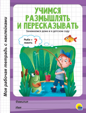 МРТ с наклейками 30075-4 Учимся размышлять и пересказывать Проф-Пресс - Тамбов 