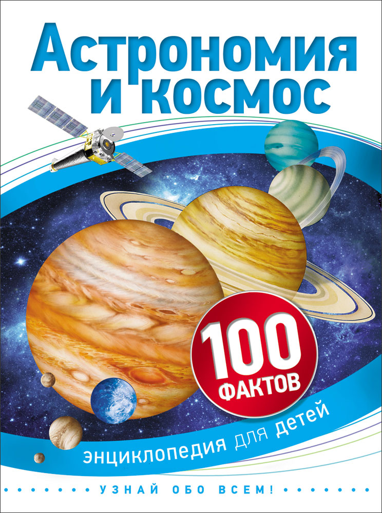 Книга 28092 "Астраномия и космос" 100 фактов  Росмэн - Уральск 