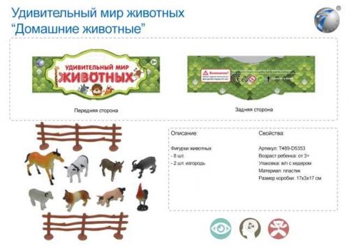 Животные НС03-1 домашние в пакете - Челябинск 
